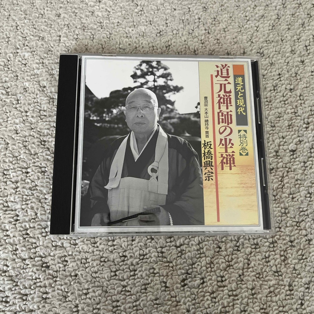 道元禅師の坐禅　板橋興宗 エンタメ/ホビーのCD(宗教音楽)の商品写真