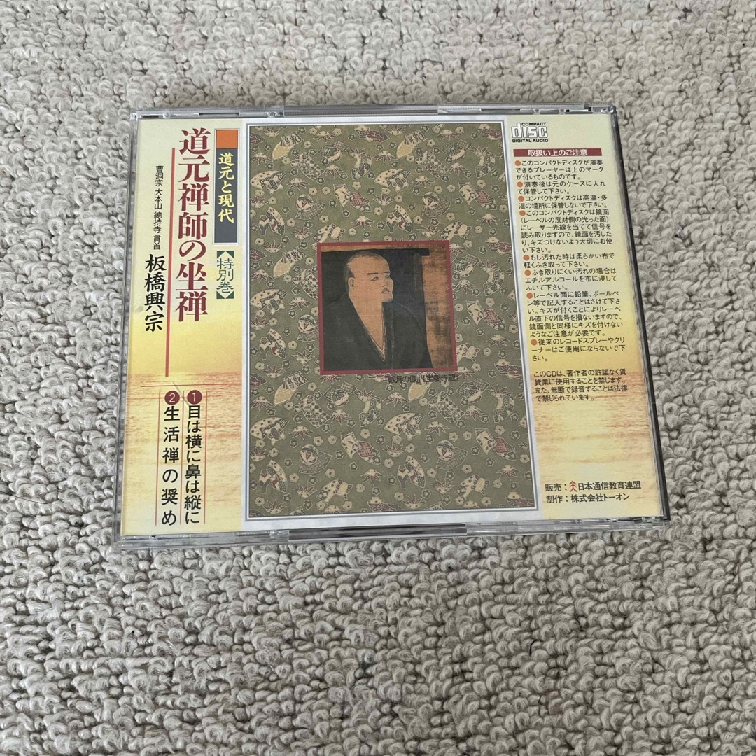 道元禅師の坐禅　板橋興宗 エンタメ/ホビーのCD(宗教音楽)の商品写真