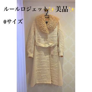 ルールロジェット(leur logette)の専用　美品ルールロジェット　サイズ:0 ゴージャス♪目立つお仕事の方(ロングコート)