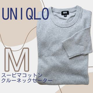 ユニクロ(UNIQLO)のユニクロ クルーネックセーター(ニット/セーター)