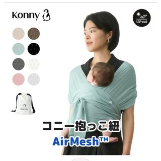 コニー(Konny)のコニー抱っこ紐 AirMesh(抱っこひも/おんぶひも)