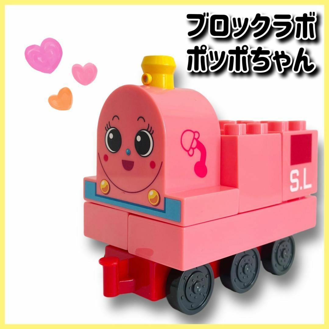 BANDAI(バンダイ)のブロックラボ　ポッポちゃん　ブロック　アンパンマン キッズ/ベビー/マタニティのおもちゃ(積み木/ブロック)の商品写真