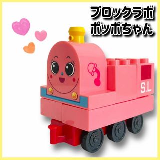 バンダイ(BANDAI)のブロックラボ　ポッポちゃん　ブロック　アンパンマン(積み木/ブロック)