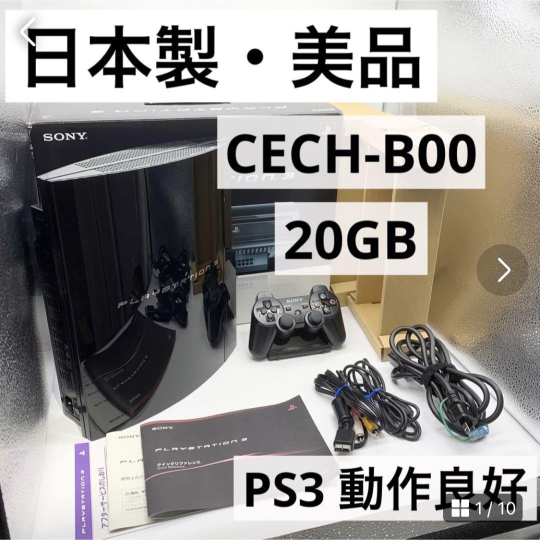 PlayStation3 - 【日本製・美品】PS3 20GB 本体 CECH-B00 初期型 動作