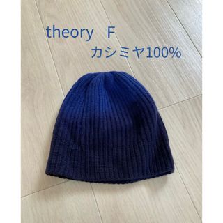 セオリー(theory)のtheory セオリー　カシミヤ100% ニット帽　ネイビー　グラデーション　F(ニット帽/ビーニー)