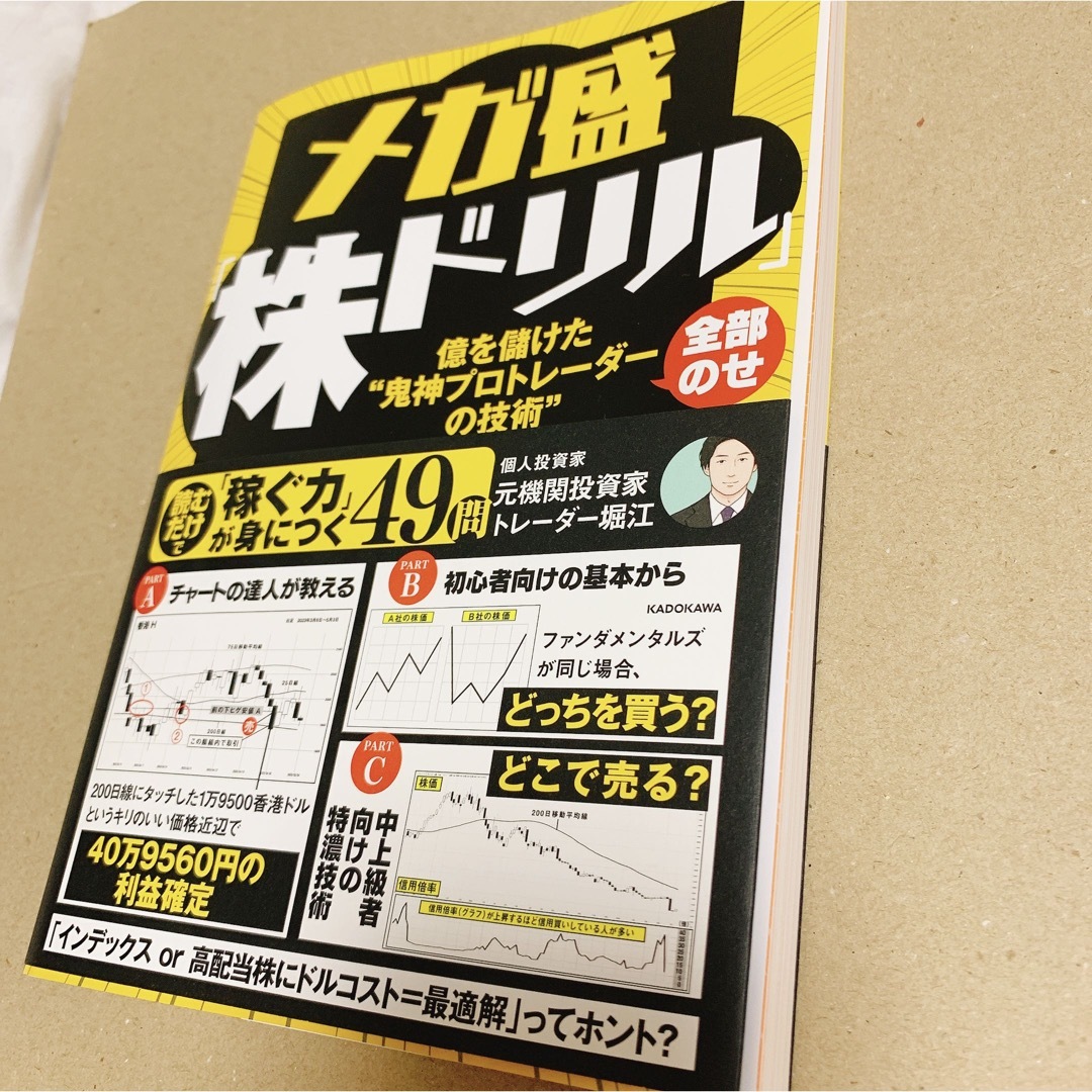 by　メガ盛「株ドリル」　角川書店　の通販　億を儲けた“鬼神プロトレーダーの技術”全部のせ　おまとめ可能｜カドカワショテンならラクマ