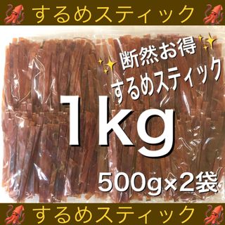 するめ スティック 500g 2袋　計1kg するめ イカ あたりめ ソーメン(乾物)