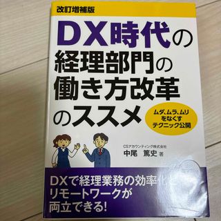 ＤＸ時代の経理部門の働き方改革のススメ(ビジネス/経済)