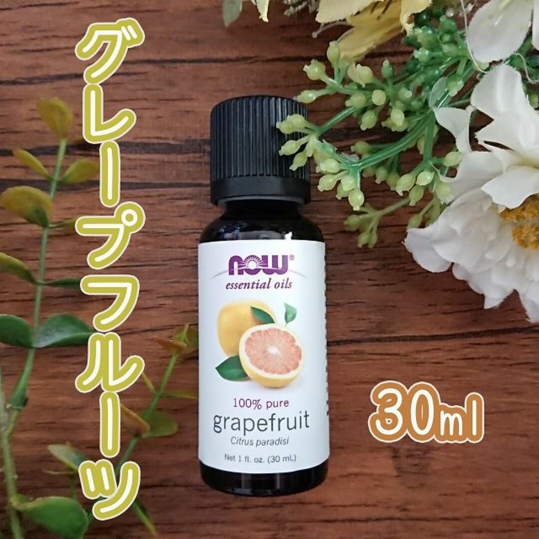 グレープフルーツ　精油　Now Foods社　30ml コスメ/美容のリラクゼーション(エッセンシャルオイル（精油）)の商品写真