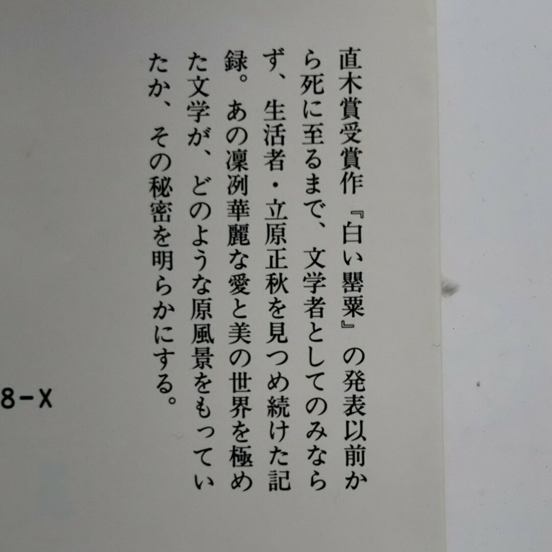 立原正秋風姿伝 エンタメ/ホビーの本(その他)の商品写真