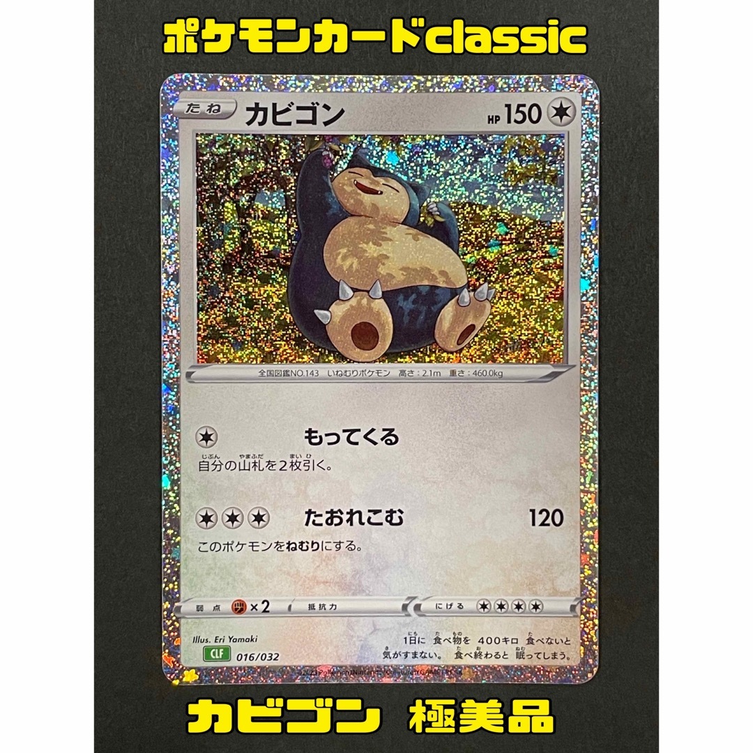 限定お買い得商品 ポケモンカード クラシック Classic カビゴン 極美品の通販 by ポケモンカードゲーム
