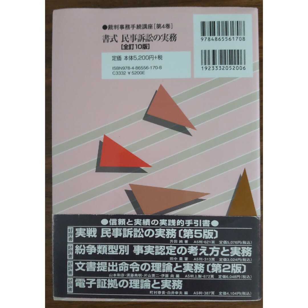 書式民事訴訟の実務 全訂10版（民事法研究会） エンタメ/ホビーの本(人文/社会)の商品写真