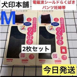 イヌジルシホンポ(INUJIRUSHI)の犬印本舗　電磁波シールドらくばきパンツ妊婦帯　新品　Mサイズ　ブラック　2枚　(マタニティ下着)