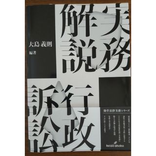 実務解説行政訴訟（勁草書房）(人文/社会)