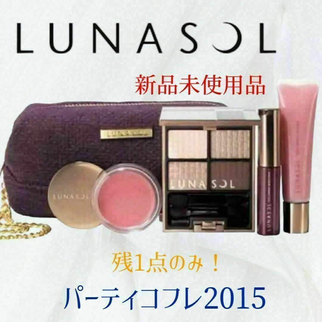 LUNASOL　パーティコフレ　2015 新品