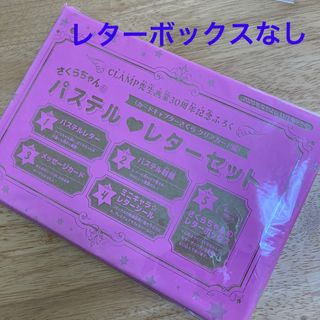 コウダンシャ(講談社)の未開封　なかよし2020年11月号付録　カードキャプターさくら　レターセット(その他)