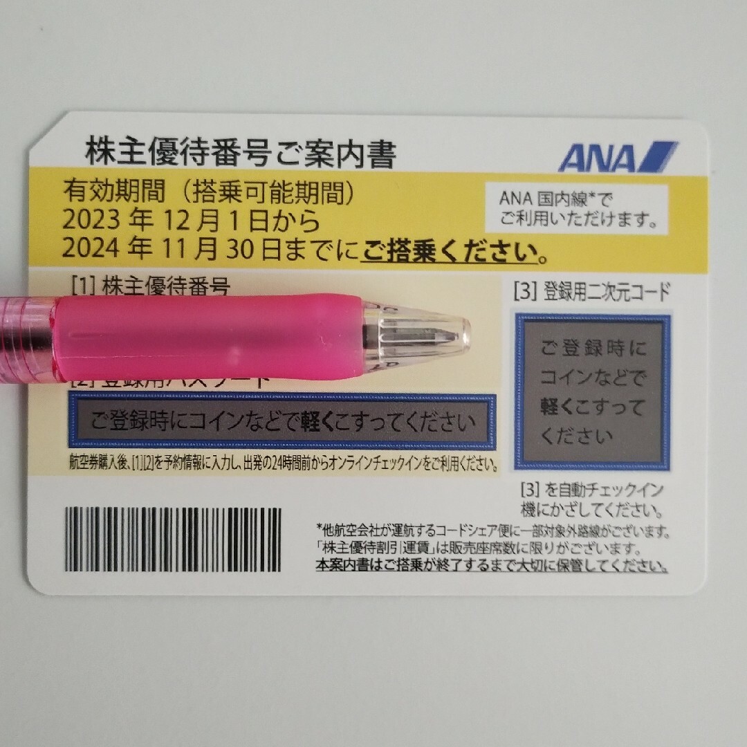 ANA(全日本空輸)(エーエヌエー(ゼンニッポンクウユ))のANA株主優待番号ご案内書 １枚 チケットの乗車券/交通券(航空券)の商品写真