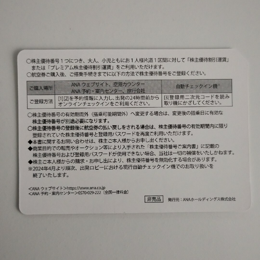 ANA(全日本空輸)(エーエヌエー(ゼンニッポンクウユ))のANA株主優待番号ご案内書 １枚 チケットの乗車券/交通券(航空券)の商品写真