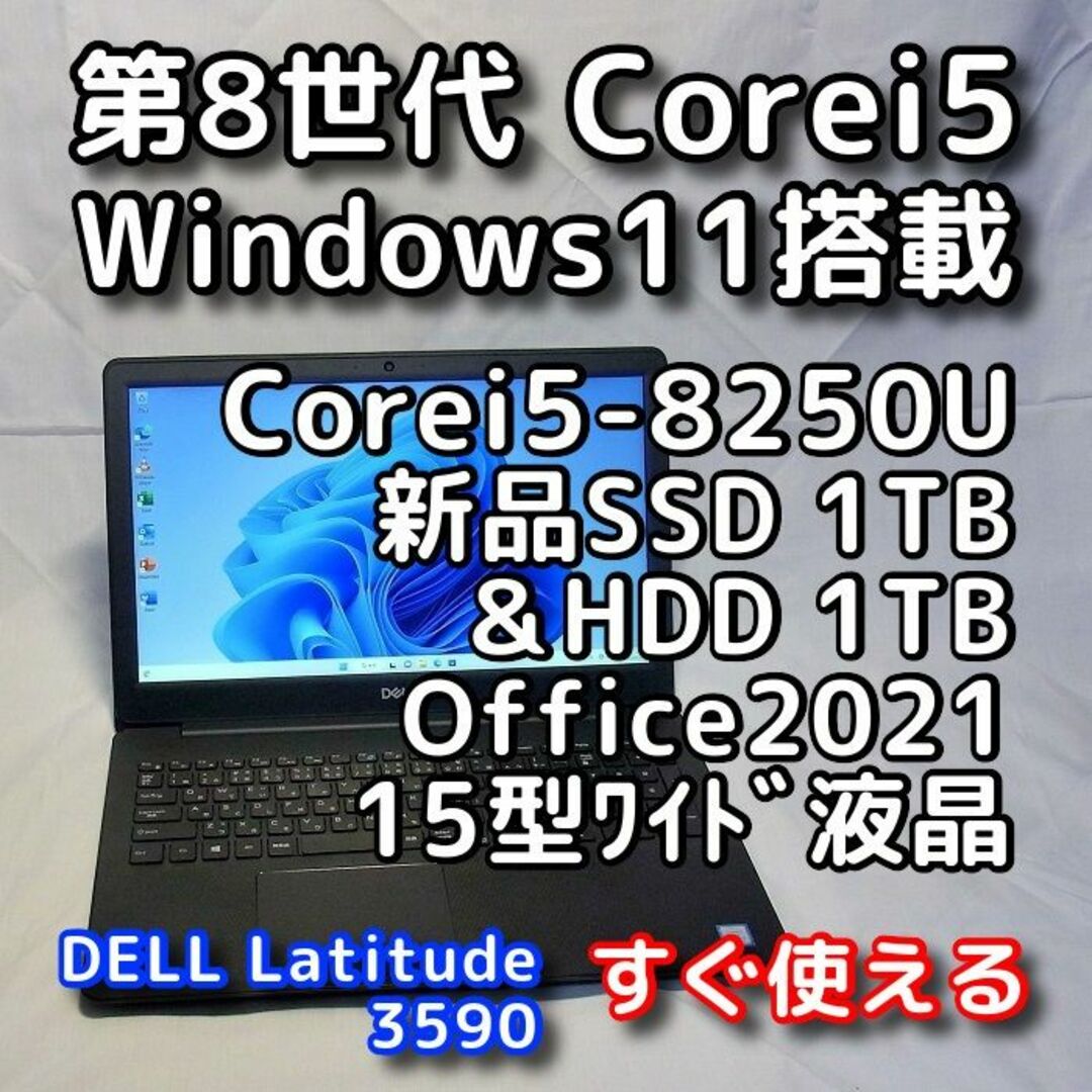 デル ノートパソコン／Windows11／第８世代／SSD1TB／オフィス付き