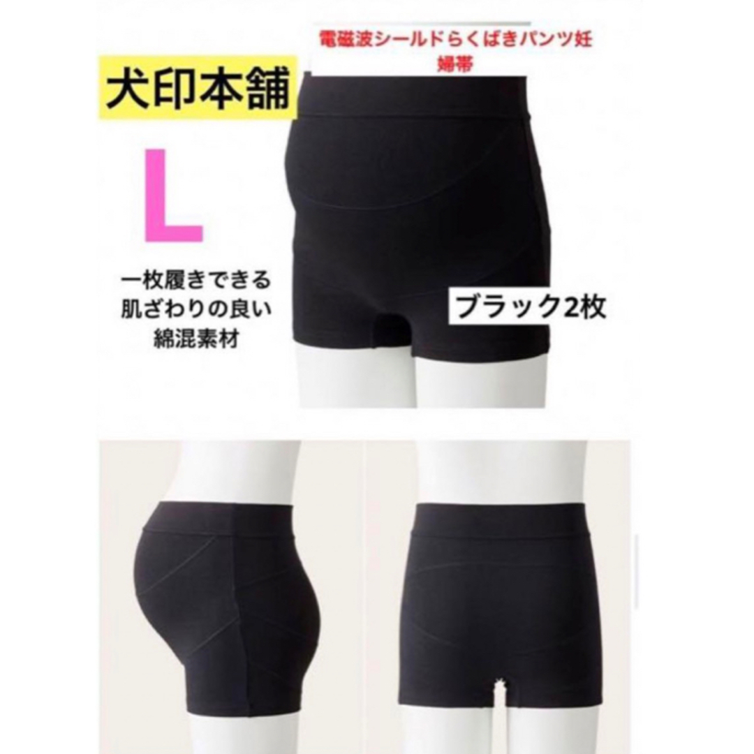 INUJIRUSHI(イヌジルシホンポ)の犬印本舗電磁波シールドらくばきパンツ妊婦帯⭐️Lサイズ　新品　2枚　ブラック① キッズ/ベビー/マタニティのマタニティ(マタニティ下着)の商品写真