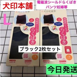 イヌジルシホンポ(INUJIRUSHI)の犬印本舗電磁波シールドらくばきパンツ妊婦帯⭐️Lサイズ　新品　2枚　ブラック①(マタニティ下着)