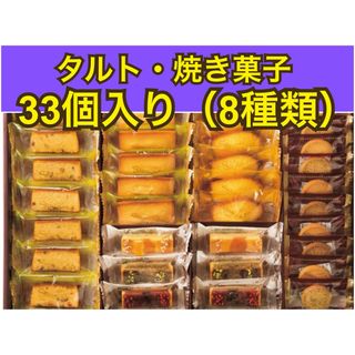 33個　洋菓子詰め合わせ　焼き菓子セット ハリーズレシピ　おやつ　お配り菓子(菓子/デザート)