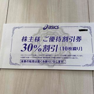 アシックス(asics)のアシックス　株主優待　30%割引　10枚　オンラインクーポン　10枚　匿名(ショッピング)