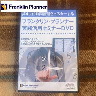 フランクリンプランナー(Franklin Planner)のフランクリン・プランナー 実践活用セミナー DVD 時間管理(ファイル/バインダー)