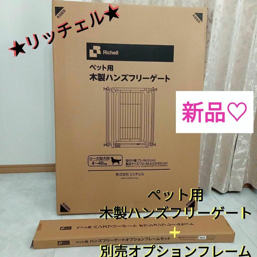 新品♡Richell ペット用 木製ハンズフリーゲート＋別売オプションフレーム