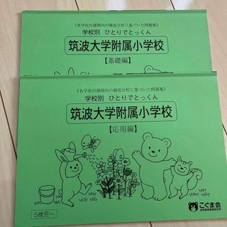 筑波大学附属小学校(語学/参考書)