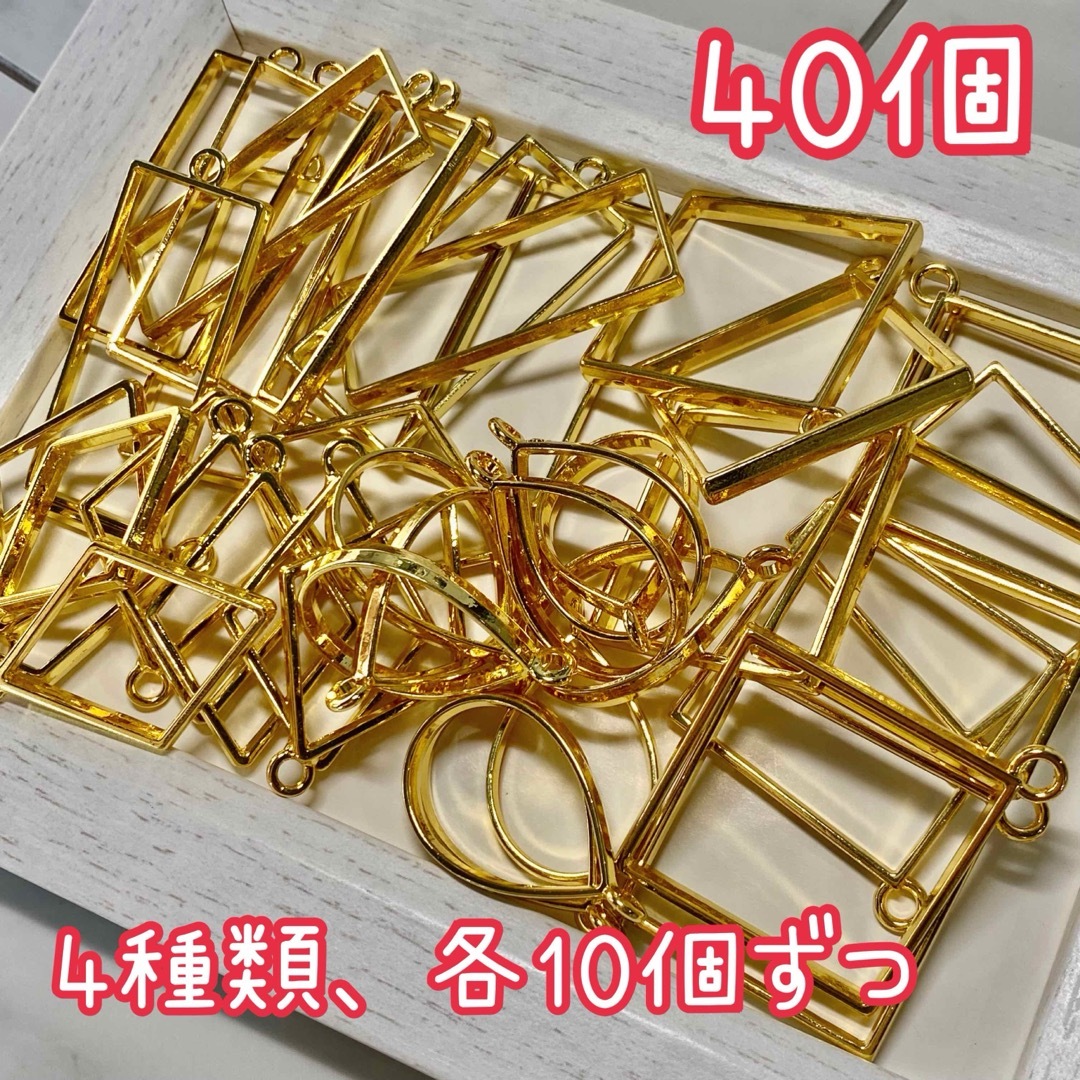 空枠ゴールド 40個(4種×各10個) ハンドメイドの素材/材料(各種パーツ)の商品写真