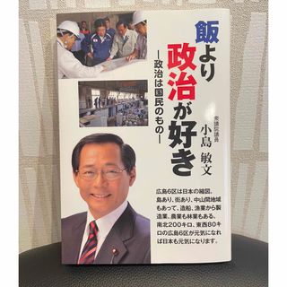 飯より政治が好き 政治は国民のもの 小島敏文 衆議院議員(人文/社会)