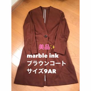 マーブルインク(marble ink)の美品　marble ink ブラウンコート　ベルト取り外し可(チェスターコート)