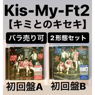 キスマイフットツー(Kis-My-Ft2)のKis-My-Ft2 キスマイ キミとのキセキ　初回盤A 初回盤B(ポップス/ロック(邦楽))