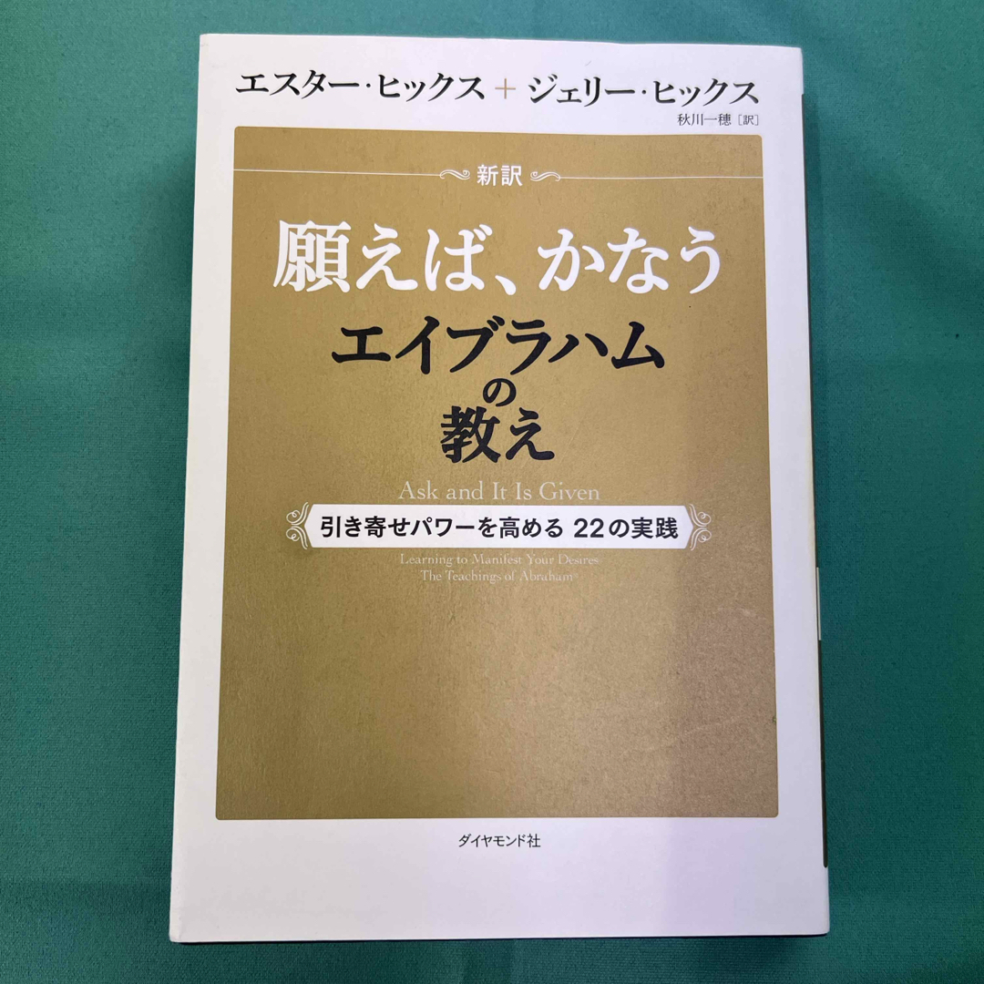 ダイヤモンド社 - 新訳願えば、かなうエイブラハムの教えの通販 by