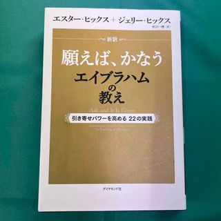 ダイヤモンドシャ(ダイヤモンド社)の新訳願えば、かなうエイブラハムの教え(その他)