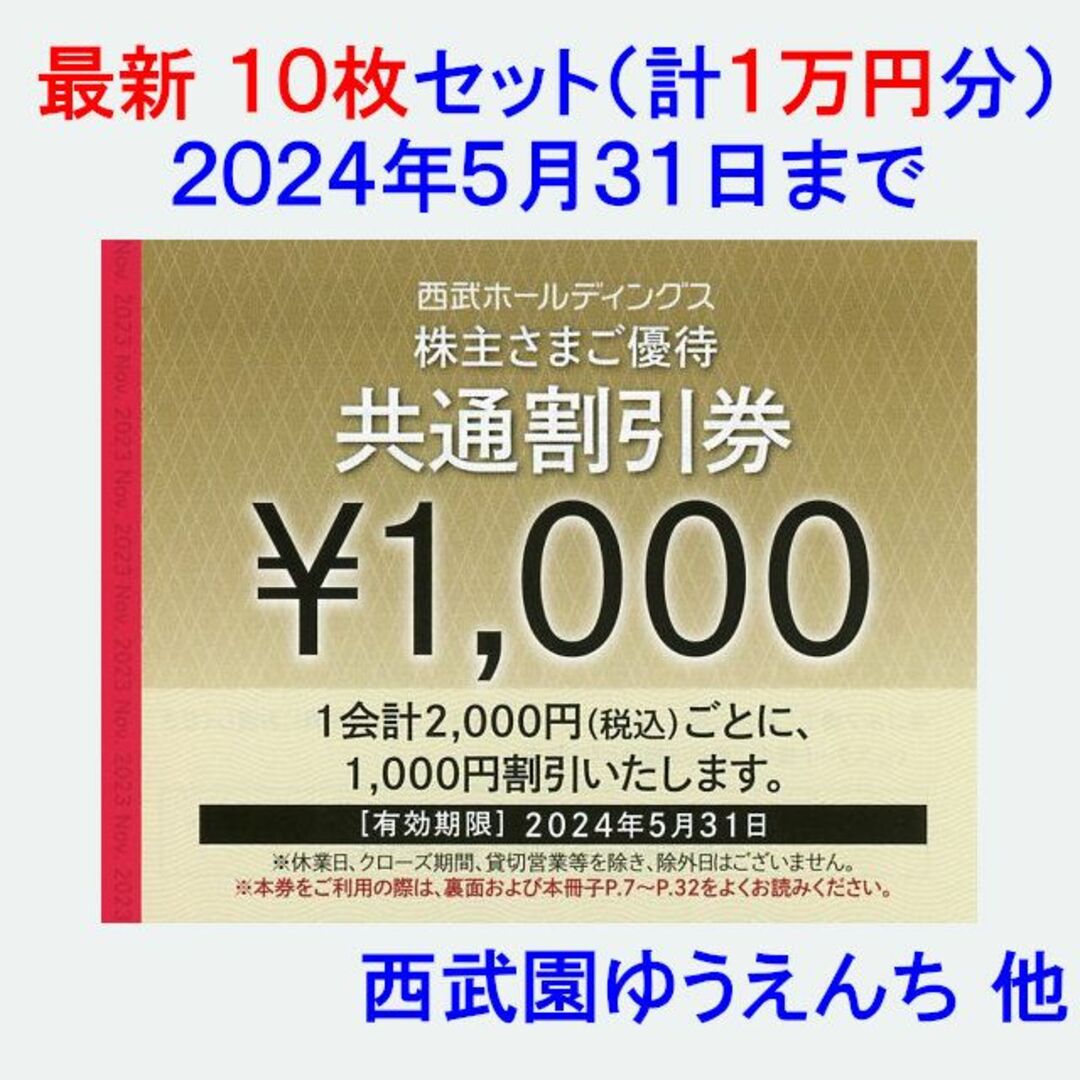 送料無料 西武 株主優待 共通割引券 1,000円×10枚 計10,000円分