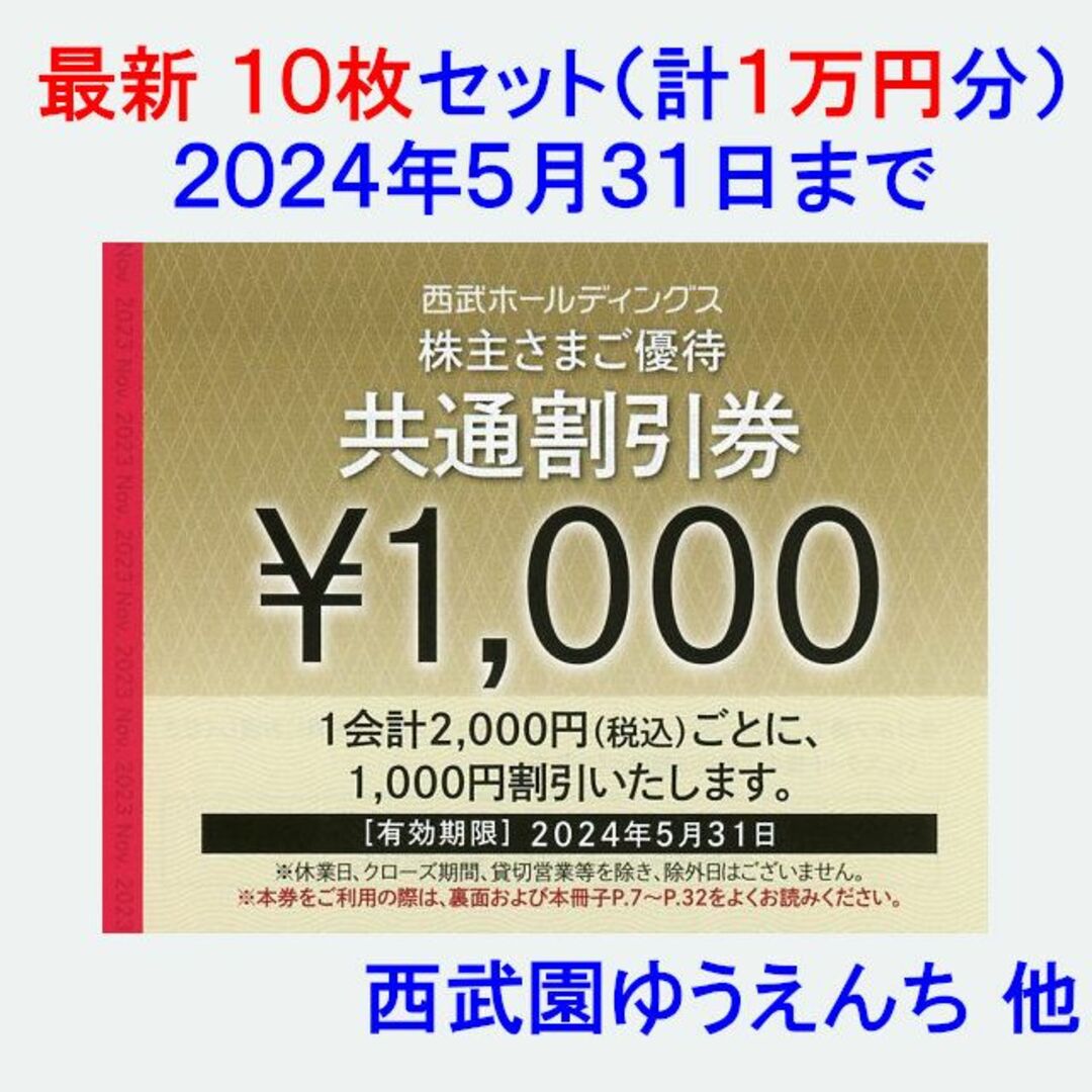 ラクマパック送料込！西武HD 株主優待　共通割引券　10000円分