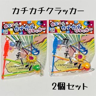 カラフルカチカチクラッカー   2個セット ブルー オレンジ①(その他)