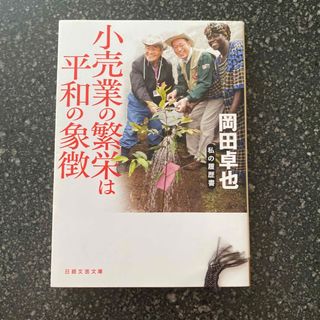 小売業の繁栄は平和の象徴(その他)