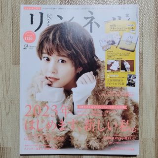 【付録なし】リンネル 2023年2月号 雑誌バックナンバー(ファッション)