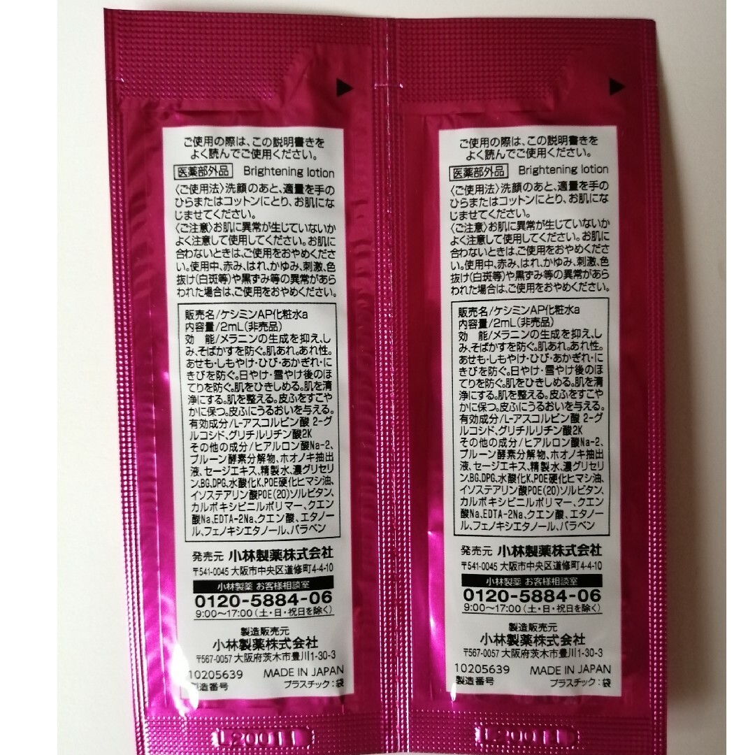 keshimin（Kobayashi Pharmaceutical Co）(ケシミン)のケシミン 化粧水 ２点セット 試供品 コスメ/美容のキット/セット(サンプル/トライアルキット)の商品写真