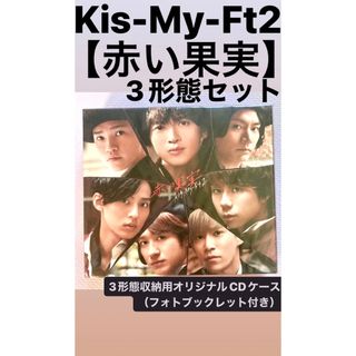 キスマイフットツー(Kis-My-Ft2)のKis-My-Ft2 赤い果実　3形態オリジナルCDケース＆フォトブックレット付(ポップス/ロック(邦楽))