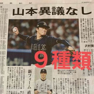 オリックスバファローズ(オリックス・バファローズ)の山本由伸　オリックス(印刷物)