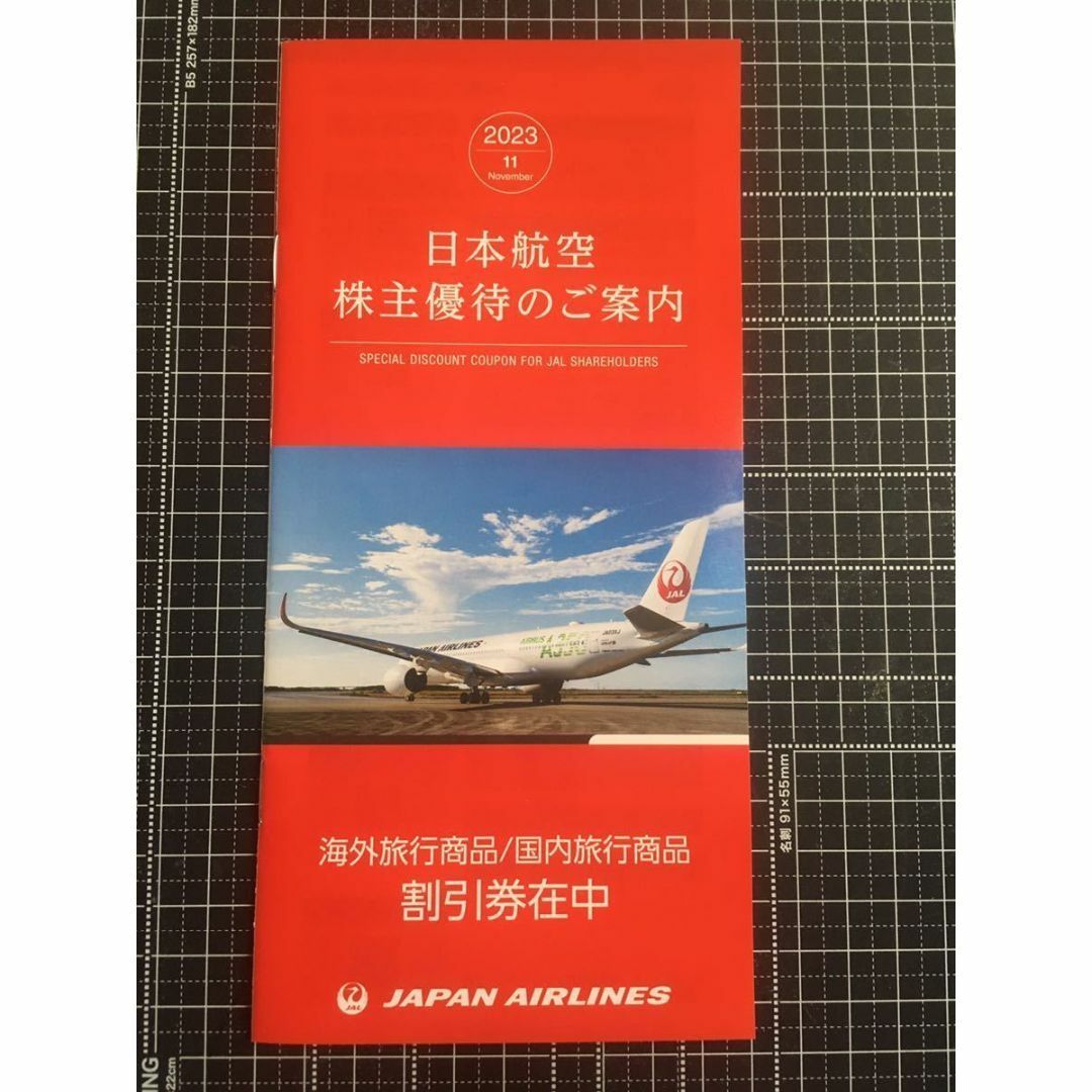 JAL 株主優待　3枚セット