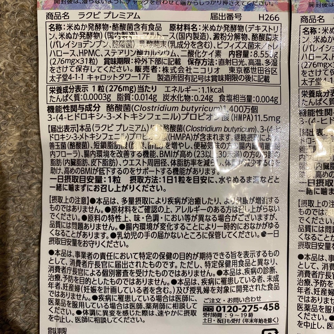 【新品】NICORIO ニコリオラクビプレミアム  Lakubi premium コスメ/美容のダイエット(ダイエット食品)の商品写真