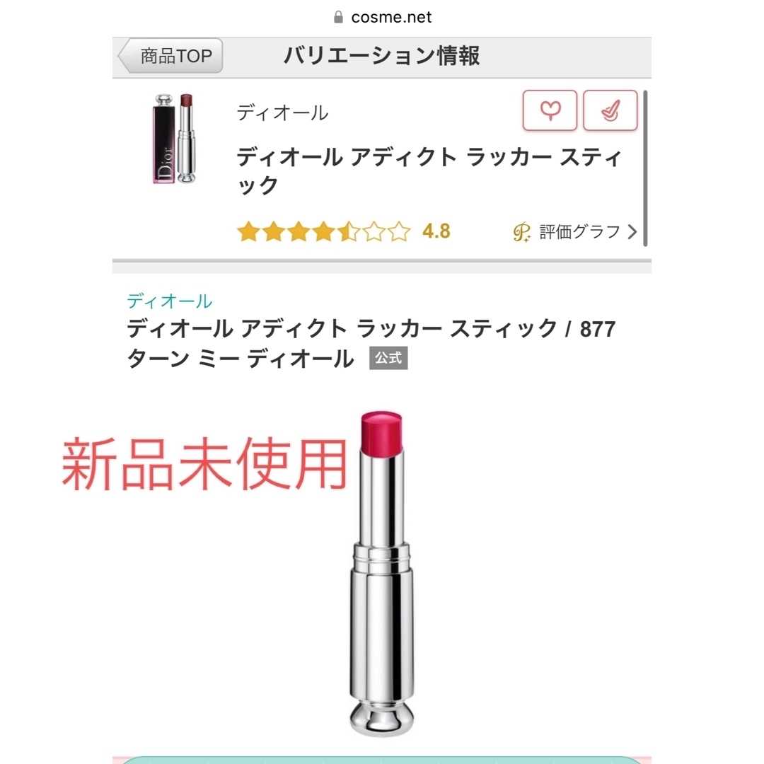 Dior(ディオール)のdior addict lacquer stick # 877 コスメ/美容のベースメイク/化粧品(口紅)の商品写真