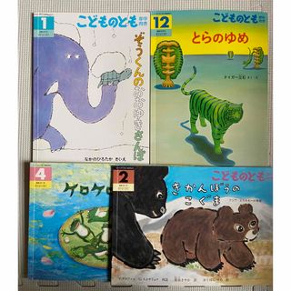 こどものとも　年中向き　4冊セット(絵本/児童書)