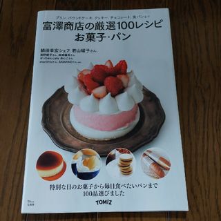 富澤商店の厳選１００レシピお菓子・パン(料理/グルメ)