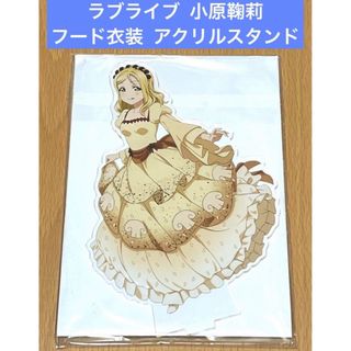 ラブライブ セガコラボカフェ アクリルスタンド フード衣装 小原鞠莉(その他)